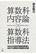 算数科内容論　×　算数科指導法