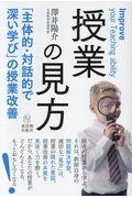 授業の見方 / 「主体的・対話的で深い学び」の授業改善