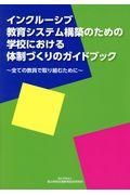 インクルーシブ教育システム構築のための学校における体制づくりのガイドブック