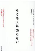 もうモノは売らない / 「恋をさせる」マーケティングが人を動かす