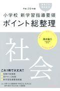 小学校新学習指導要領ポイント総整理　社会