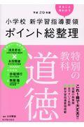 小学校新学習指導要領ポイント総整理　特別の教科道徳