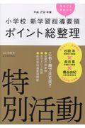 小学校新学習指導要領ポイント総整理　特別活動