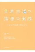 「日常生活の指導」の実践