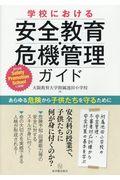 学校における安全教育・危機管理ガイド / あらゆる危険から子供たちを守るために