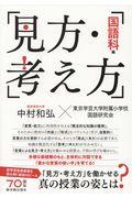 見方・考え方[国語科編] / 「見方・考え方」を働かせる真の授業の姿とは?