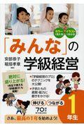 「みんな」の学級経営　伸びるつながる１年生