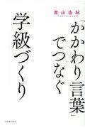 「かかわり言葉」でつなぐ学級づくり