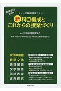 高等学校国語科新科目編成とこれからの授業づくり