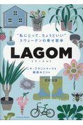 LAGOM / “私にとって、ちょうどいい”ースウェーデンの幸せ哲学