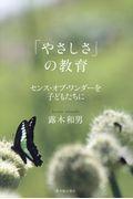 「やさしさ」の教育 / センス・オブ・ワンダーを子どもたちに
