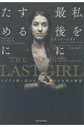 ＴＨＥ　ＬＡＳＴ　ＧＩＲＬ