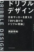 ドリブルデザイン / 日本サッカーを変える「99%抜けるドリブル理論」
