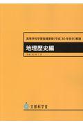 高等学校学習指導要領解説　地理歴史編