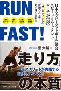 RUN FAST!「走り方」の本質 / 一流アスリートが実践する「走り方メソッド」