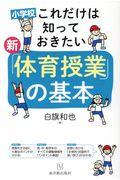 新「体育授業」の基本