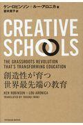 Creative Schools / 創造性が育つ世界最先端の教育