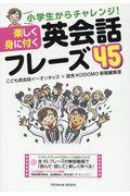 楽しく身に付く英会話フレーズ４５