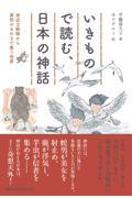 いきもので読む、日本の神話