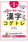 1日5分!教室で使える漢字コグトレ小学1年生 / 漢字学習+認知トレーニング