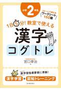 1日5分!教室で使える漢字コグトレ小学2年生 / 漢字学習+認知トレーニング