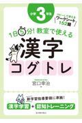 1日5分!教室で使える漢字コグトレ小学3年生 / 漢字学習+認知トレーニング