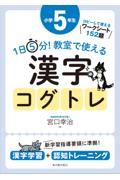 １日５分！教室で使える漢字コグトレ小学５年生