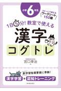 １日５分！教室で使える漢字コグトレ小学６年生