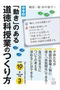 中学校「動き」のある道徳科授業のつくり方