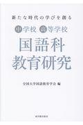 中学校高等学校国語科教育研究 / 新たな時代の学びを創る