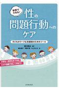 学校でできる！性の問題行動へのケア