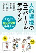 人的環境のユニバーサルデザイン / 子どもたちが安心できる学級づくり