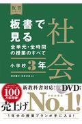 板書で見る全単元・全時間の授業のすべて社会