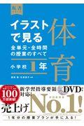 イラストで見る全単元・全時間の授業のすべて体育