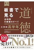 板書で見る全時間の授業のすべて特別の教科道徳