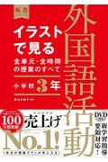 イラストで見る全単元・全時間の授業のすべて外国語活動