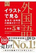 イラストで見る全単元・全時間の授業のすべて外国語