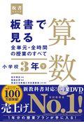 板書で見る全単元・全時間の授業のすべて算数