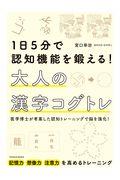 1日5分で認知機能を鍛える!大人の漢字コグトレ