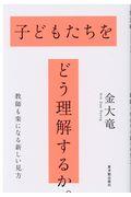 子どもたちをどう理解するか。 / 教師も楽になる新しい見方