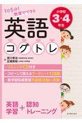 １日５分！教室でできる英語コグトレ小学校３・４年生