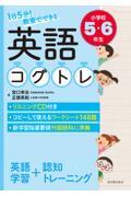 １日５分！教室でできる英語コグトレ小学校５・６年生