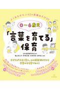 ０～６歳児「言葉を育てる」保育