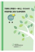 「指導と評価の一体化」のための学習評価に関する参考資料