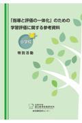 「指導と評価の一体化」のための学習評価に関する参考資料