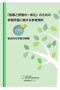 「指導と評価の一体化」のための学習評価に関する参考資料