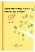 「指導と評価の一体化」のための学習評価に関する参考資料