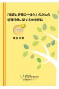 「指導と評価の一体化」のための学習評価に関する参考資料