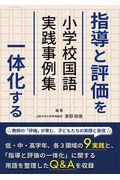 指導と評価を一体化する小学校国語実践事例集