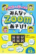 教室でも楽しめる！みんなでＺｏｏｍあそび！